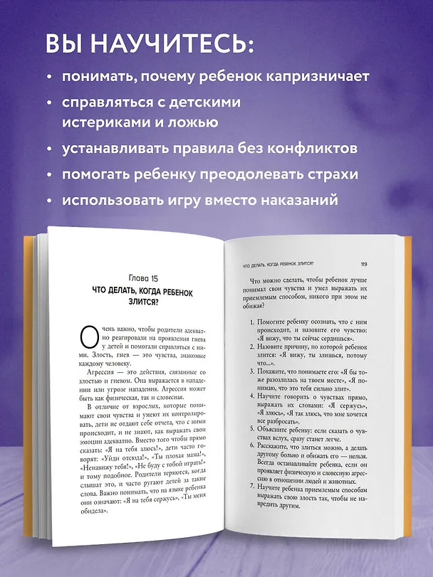 Книга Воспитание без криков и наказаний. Как справиться с истериками и капризами ребенка и выстроить отношения, основанные на доверии и любви (Екатерина Кес) — 6