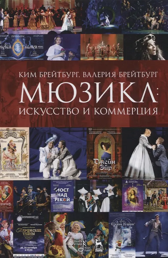 Книга Мюзикл: искусство и коммерция (Ким Брейтбург) — 1