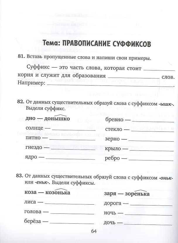 Книга Упражнения на все правила русского языка для повышения успеваемости. 1-4 классы (Ирина Стронская) — 3