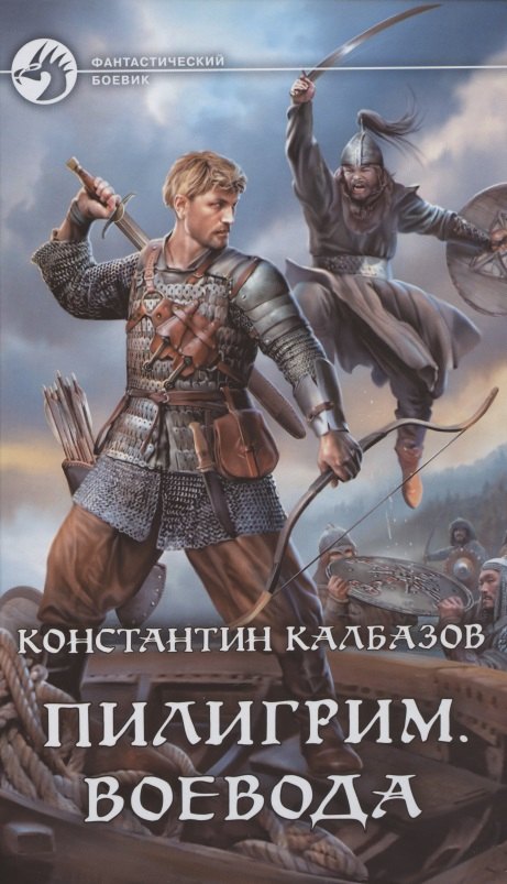 

Пилигрим. Воевода