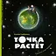 Точка растет — 2890048 — 1