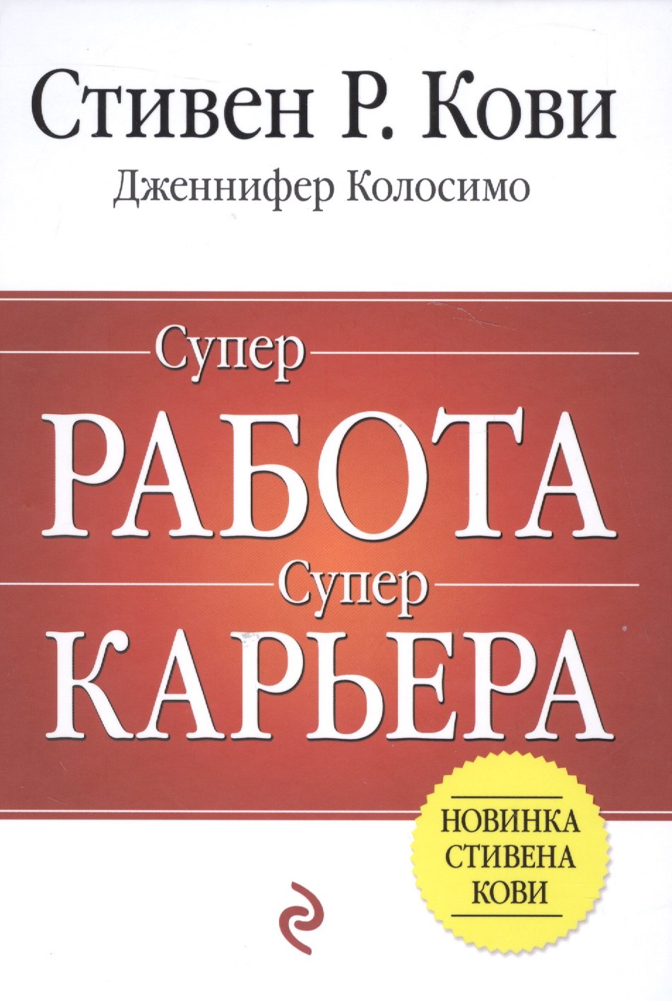 

Суперработа, суперкарьера