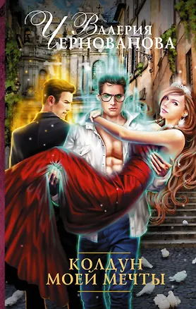 Книга Колдун моей мечты (Валерия Чернованова)