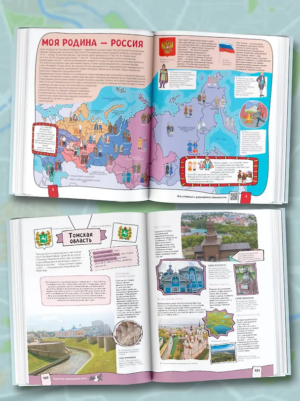 Книга Россия. Атлас 4D (Алла Крицкая, Елена Лукомская) — 5