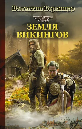 Книга Земля викингов (Валентин Берлинде)