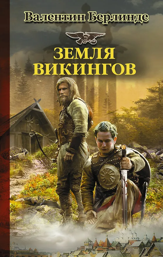 Книга Земля викингов (Валентин Берлинде) — 1