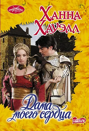 Книга Дама моего сердца (Ханна Хауэлл)