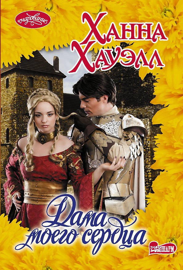Книга Дама моего сердца (Ханна Хауэлл) — 1
