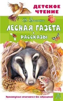Лесная газета. Рассказы