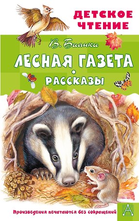 Лесная газета. Рассказы