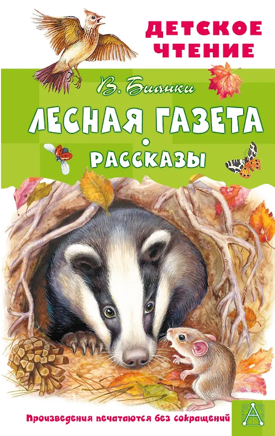 Книга Лесная газета. Рассказы (Виталий Бианки) — 1