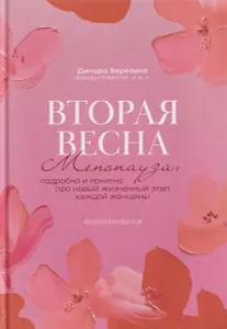 Вторая весна. Менопауза: подробно и понятно про новый жизненный этап каждой женщины