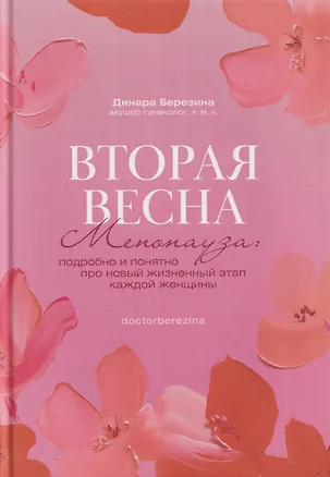 Книга Вторая весна. Менопауза: подробно и понятно про новый жизненный этап каждой женщины (Динара Березина)