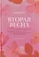 Вторая весна. Менопауза: подробно и понятно про новый жизненный этап каждой женщины — 3164011 — 1