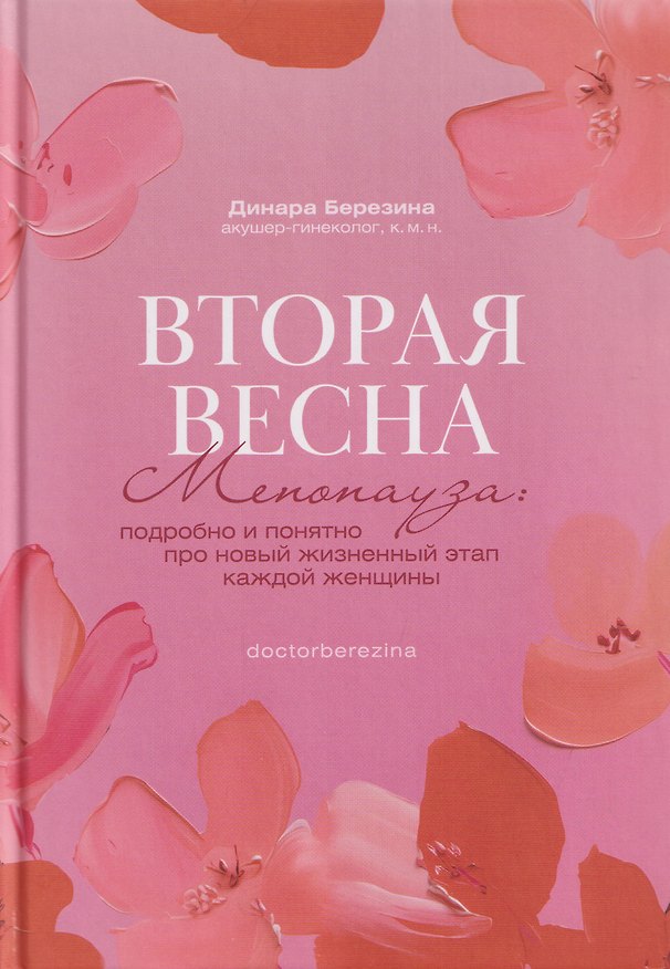 Книга Вторая весна. Менопауза: подробно и понятно про новый жизненный этап каждой женщины (Динара Березина) — 1