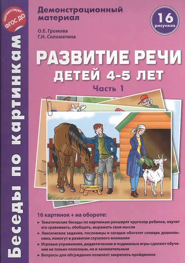 Книга Беседы по картинкам. Развитие речи детей 4-5 лет. Осень-Зима. 16 рисунков формата А4 (Ольга Громова) — 2