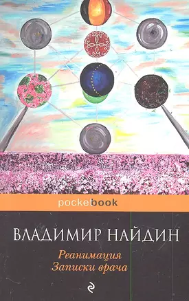 Реанимация. Записки врача — 2288813 — 1