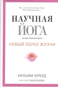 Научная йога. Демистификация.