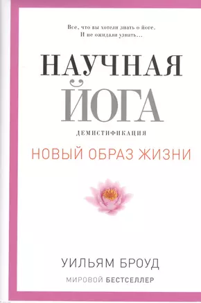 Научная йога. Демистификация. — 2374159 — 1