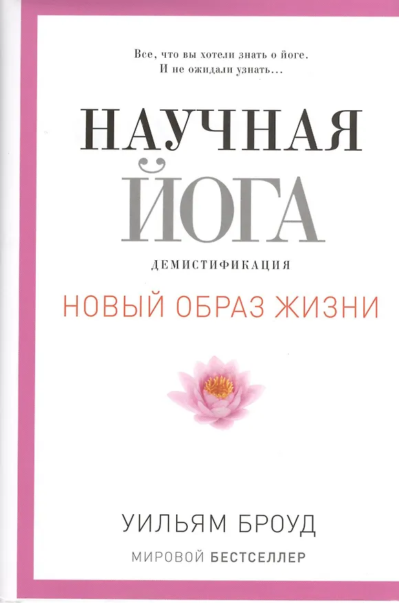 Книга Научная йога. Демистификация. (Уильям Броуд) — 1