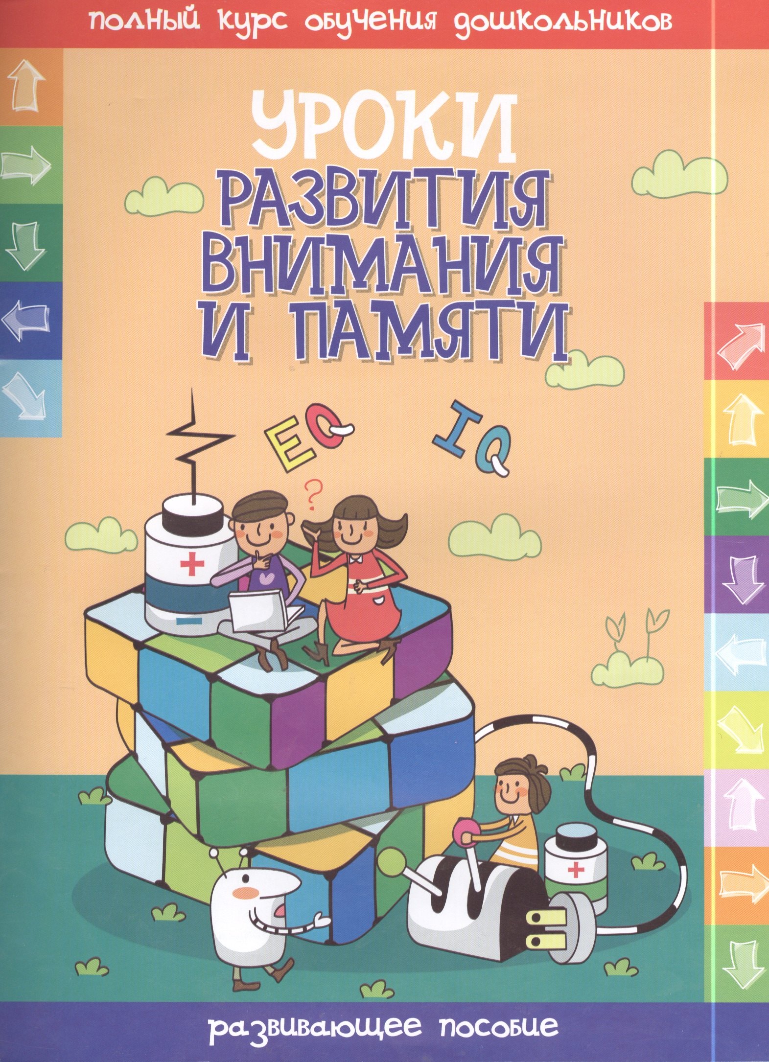 

Уроки развития внимания и памяти. Развивающее пособие