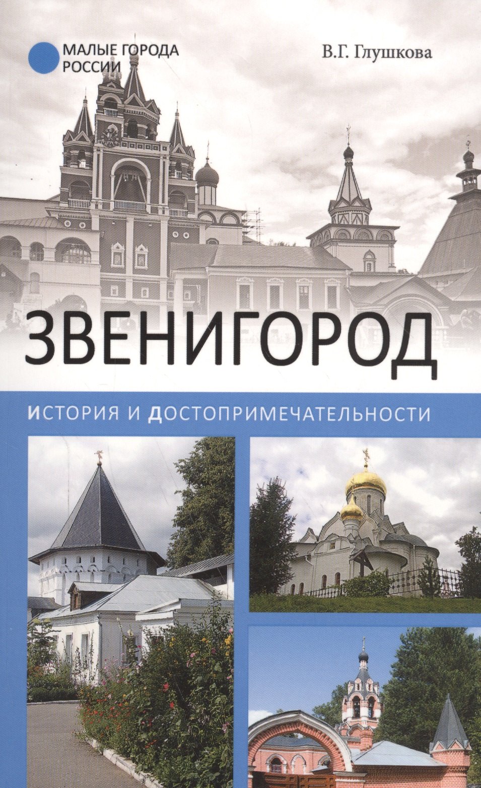 

Звенигород.История и достопримечательности