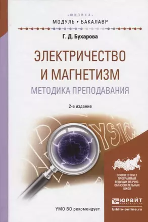 Электричество и магнетизм. Методика преподавания. Учебное пособие для академического бакалавриата — 2692867 — 1