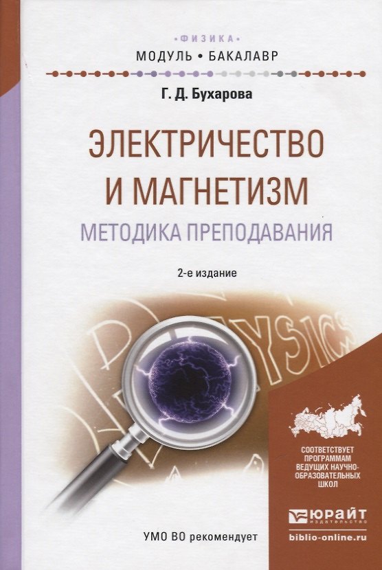 Книга Электричество и магнетизм. Методика преподавания. Учебное пособие для академического бакалавриата (Галина Бухарова) — 1