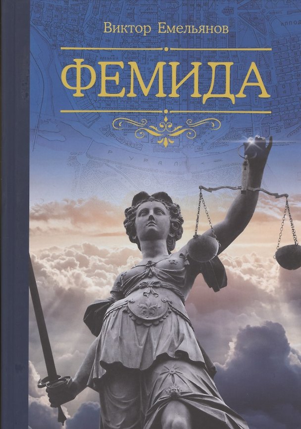 Книга Фемида (Виктор Емельянов) — 1