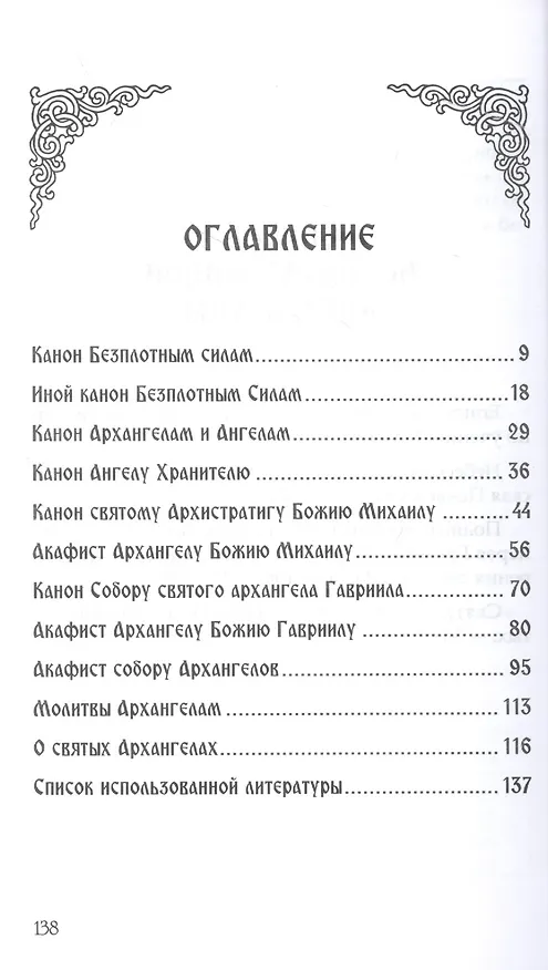 Книга Небесных воинств Архистратизи: каноны, акафисты, молитвы () — 2