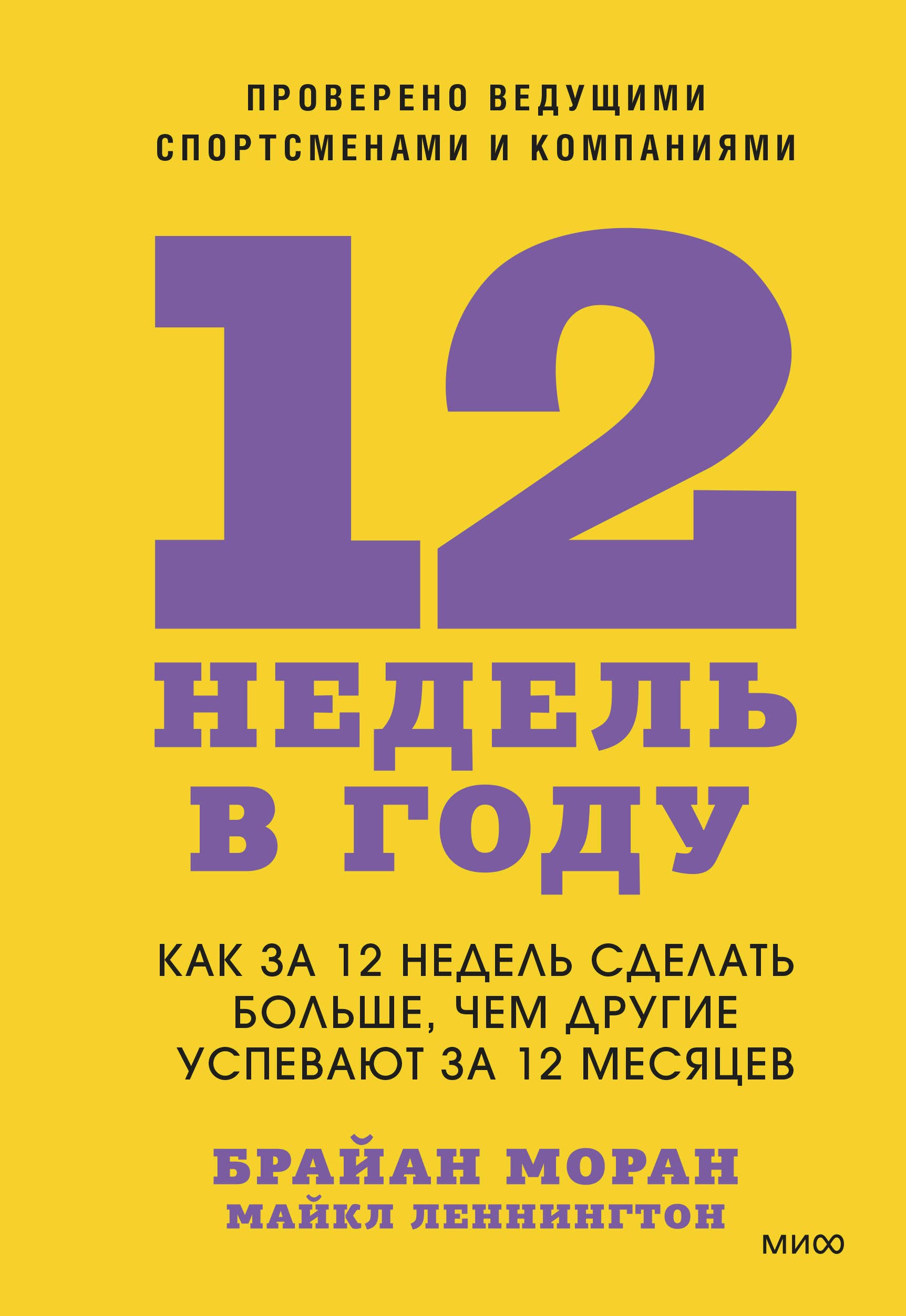 

12 недель в году. Как за 12 недель сделать больше, чем другие успевают за 12 месяцев