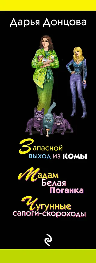 Книга Комплект из 3 книг (Запасной выход из комы. Мадам Белая Поганка. Чугунные сапоги-скороходы). Змей Горыныч в сарафане. (Дарья Донцова) — 3