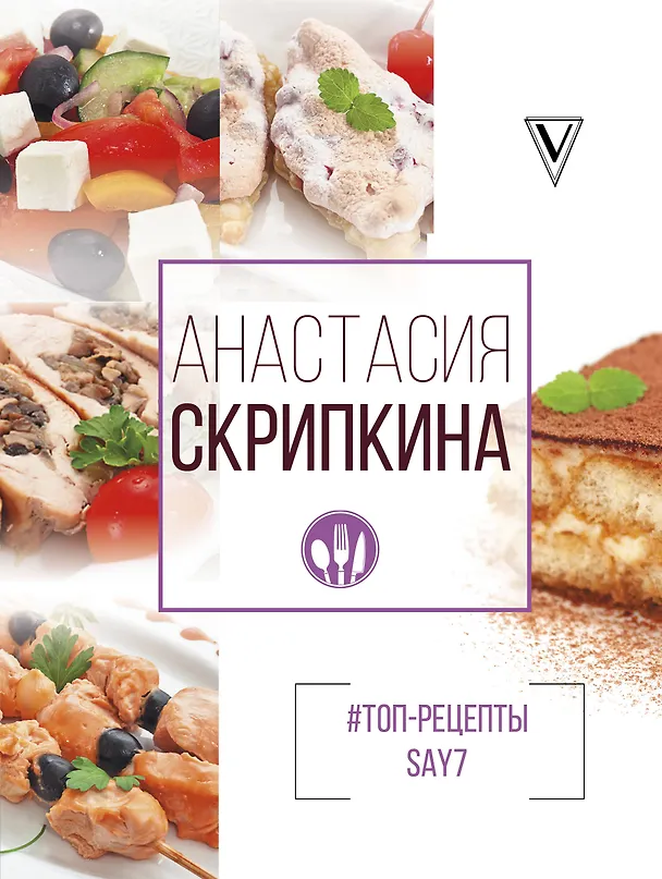 Книга Топ-рецепты say7 (Анастасия Скрипкина) — 1