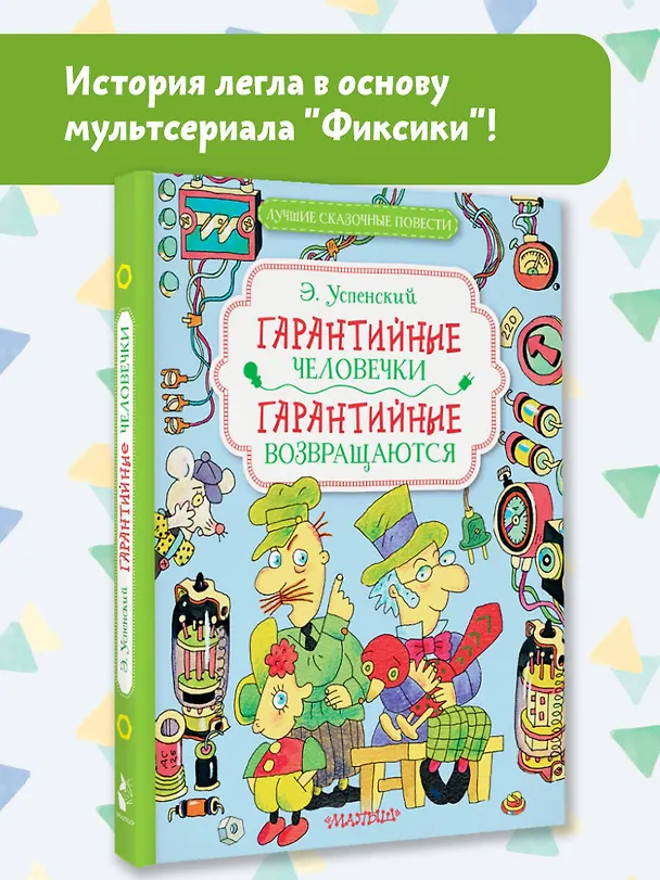Книга Гарантийные человечки. Гарантийные возвращаются (Эдуард Успенский) — 4