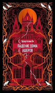 Падение дома Ашеров. Вечные истории