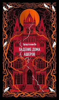 Падение дома Ашеров. Вечные истории