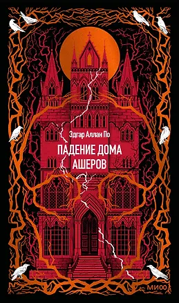 Книга Падение дома Ашеров. Вечные истории (Эдгар По)