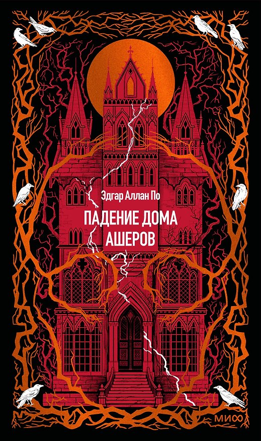 Книга Падение дома Ашеров. Вечные истории (Эдгар По) — 1