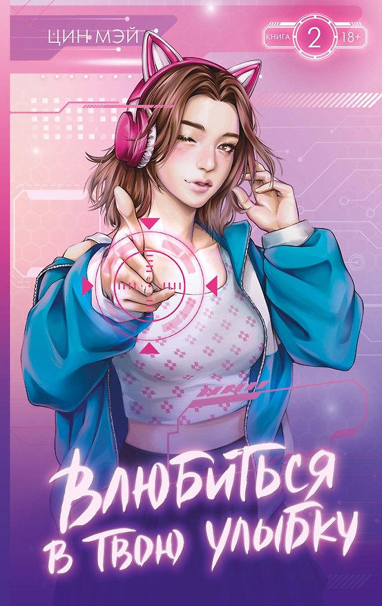 Книга Влюбиться в твою улыбку. Книга 2 (Киберкраш). Новелла (Мэй Цин) — 1