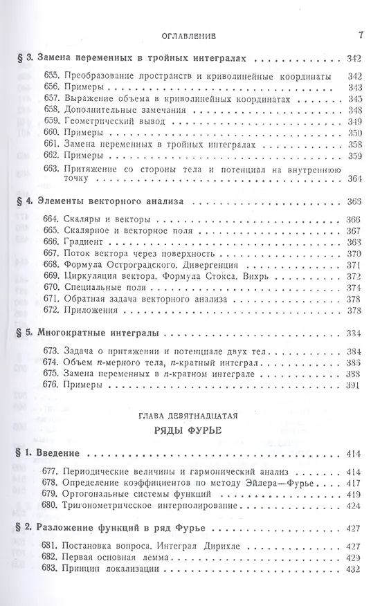 Книга Курс дифференциального и интегрального исчисления: Учебник. В 3-х тт. Т. 3. 9-е изд., стер. (Григорий Фихтенгольц) — 6