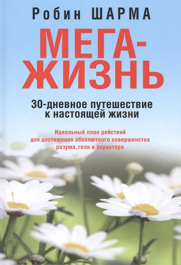 Книга МегаЖизнь (Робин Шарма) — 1
