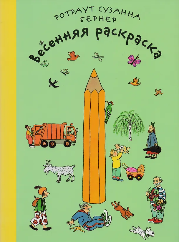 Книга Весенняя раскраска (Ротраут Сюзанна Бернер) — 1