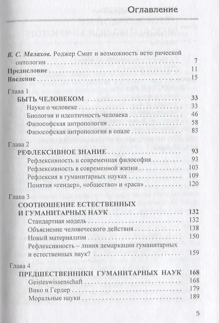 Книга Быть человеком: историческое знание и сотворение человеческой природы (Роджер Смит) — 2