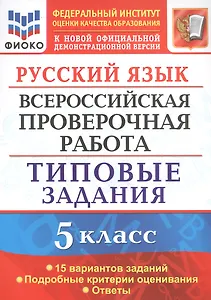 Русский язык. Всероссийская проверочная работа. 5 класс. Типовые задания. 15 вариантов
