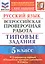 Русский язык. Всероссийская проверочная работа. 5 класс. Типовые задания. 15 вариантов — 2740677 — 1