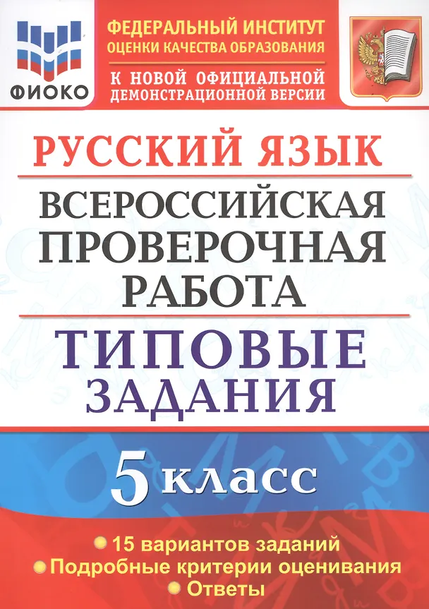 Книга Русский язык. Всероссийская проверочная работа. 5 класс. Типовые задания. 15 вариантов (Роман Дощинский) — 1