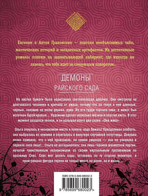 Книга Демоны райского сада : роман (Евгения Грановская) — 2