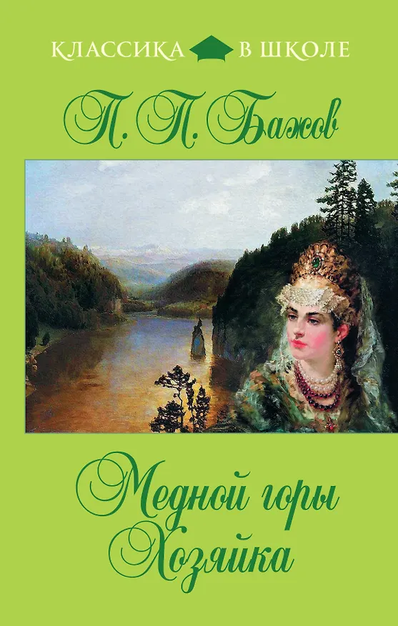 Книга Медной горы Хозяйка: сказы (Павел Бажов) — 1