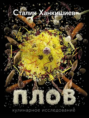 Книга Ханкишиев(гигант)!Плов (Сталик Ханкишиев)