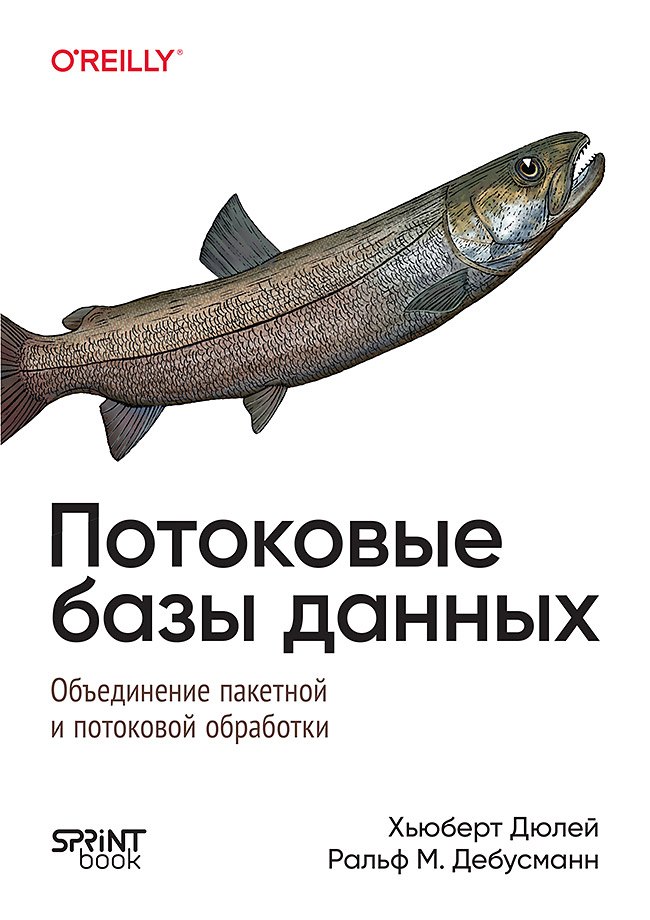 

Потоковые базы данных